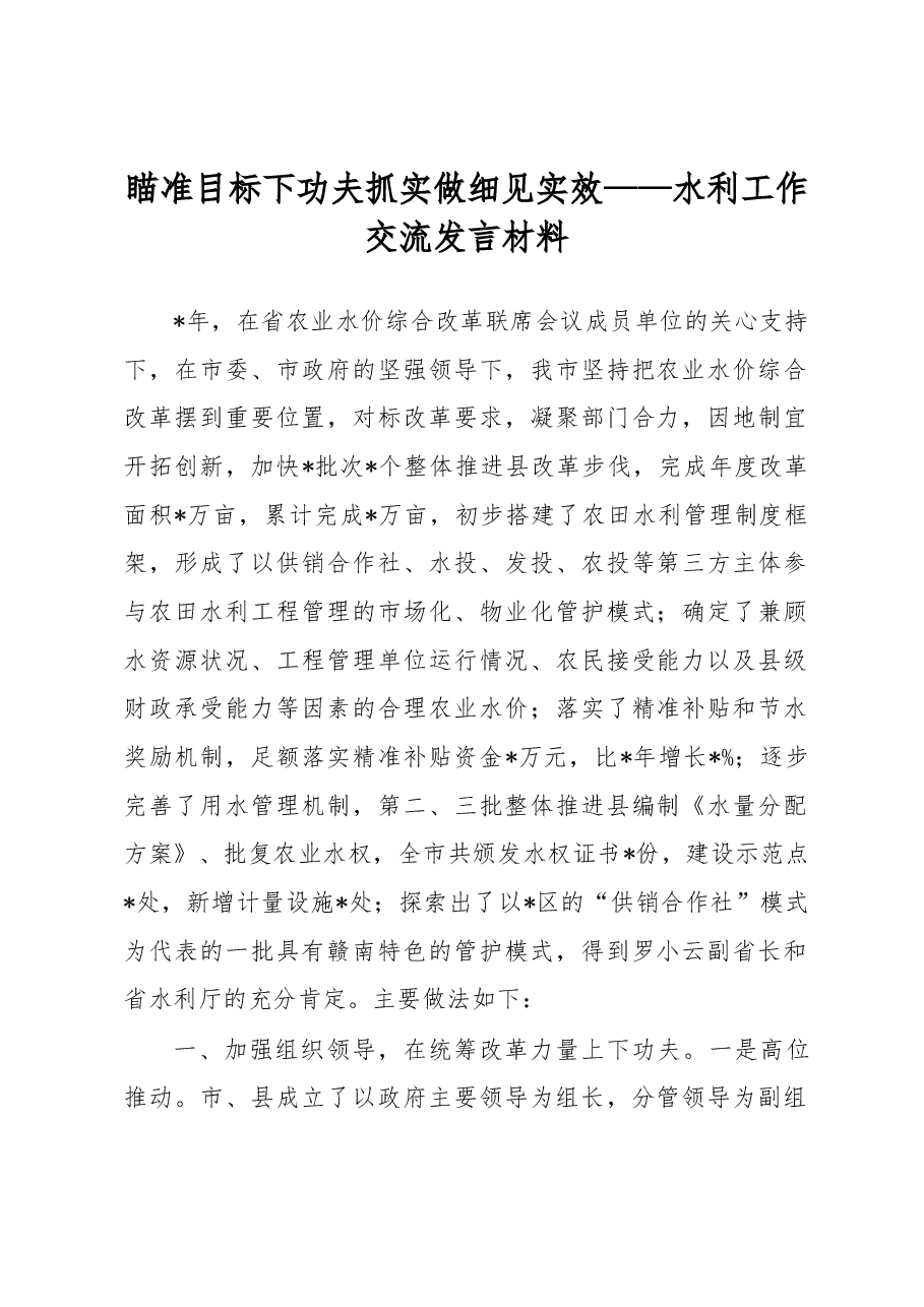瞄准目标下功夫抓实做细见实效——水利工作交流发言材料.docx,第1页预览