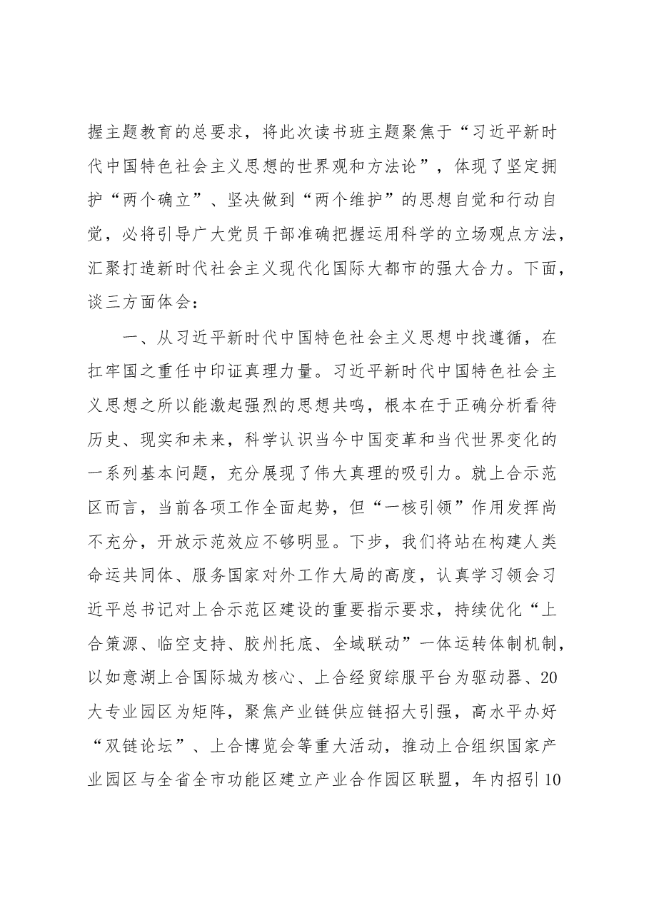 (5篇)学习贯彻主题教育读书班交流发言汇编.docx,第2页预览