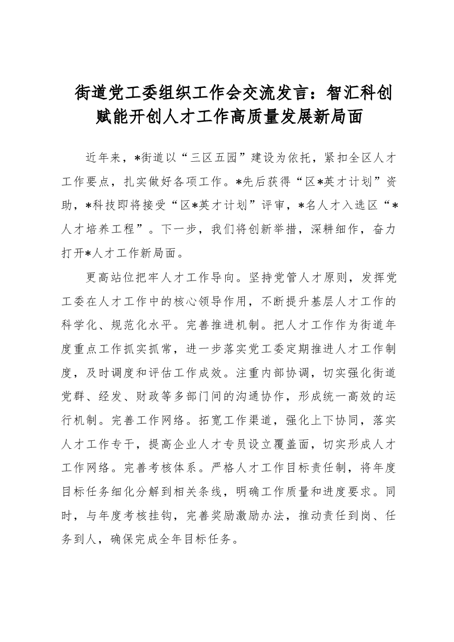 街道党工委组织工作会交流发言:智汇科创赋能开创人才工作高质量发展新局面.docx,第1页预览