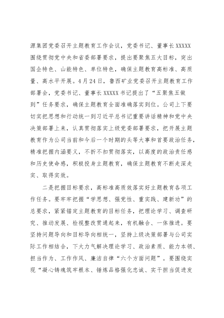 在公司学习贯彻2023年主题教育工作部署会议上的讲话.docx,第2页预览