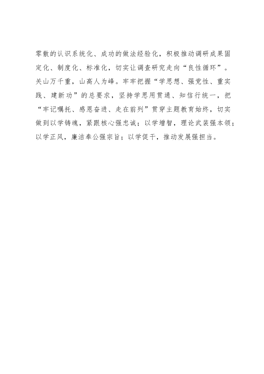 主题教育研讨发言:修好主题教育这门必修课.docx,第4页预览