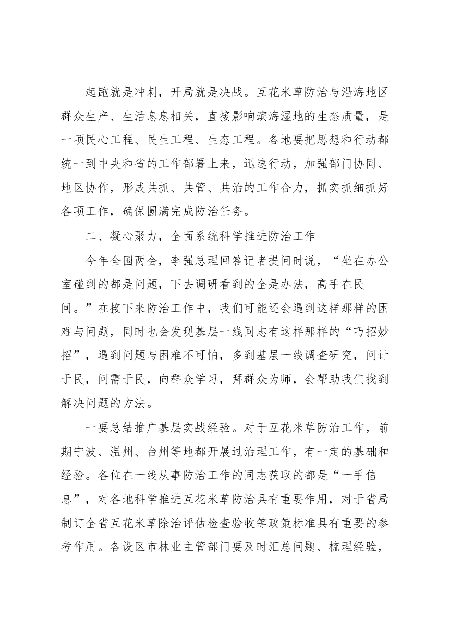 在全省互花米草防治工作电视电话会议上的讲话.docx,第2页预览