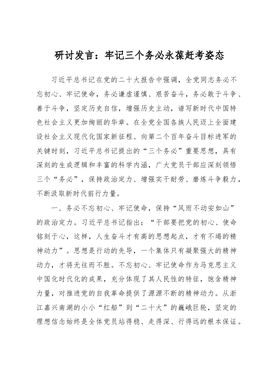 研讨发言:牢记三个务必永葆赶考姿态.docx,第1页预览