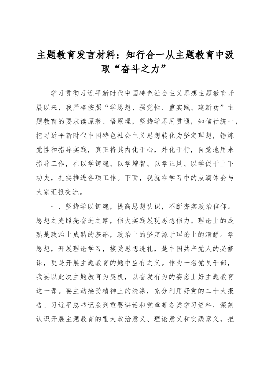 主题教育发言材料：知行合一从主题教育中汲取“奋斗之力”.docx，第1页预览