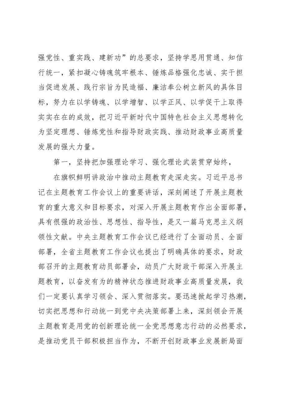 在财政系统学习贯彻2023年主题教育动员会上的讲话提纲.docx，第2页预览