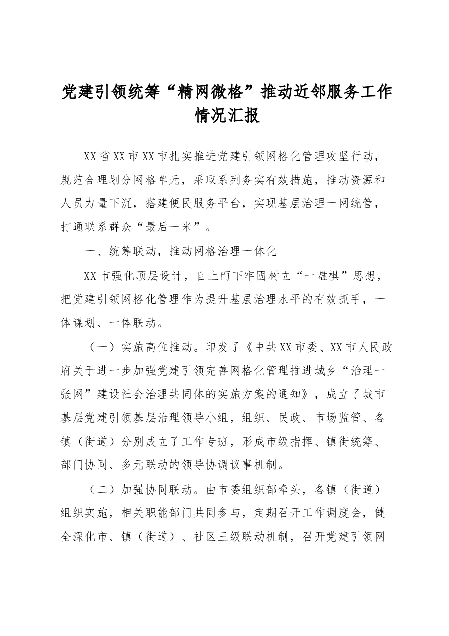 党建引领统筹“精网微格”推动近邻服务工作情况汇报.docx,第1页预览