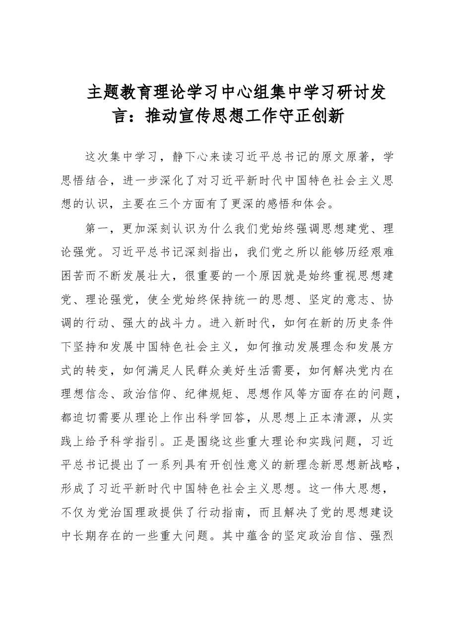 主题教育理论学习中心组集中学习研讨发言：推动宣传思想工作守正创新.docx，第1页预览