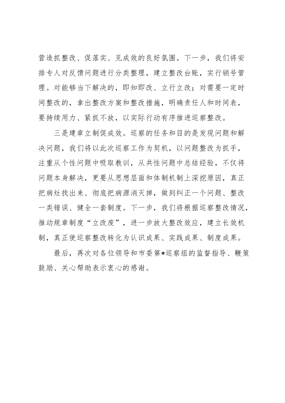 主要负责同志在巡察反馈时表态发言.docx,第2页预览