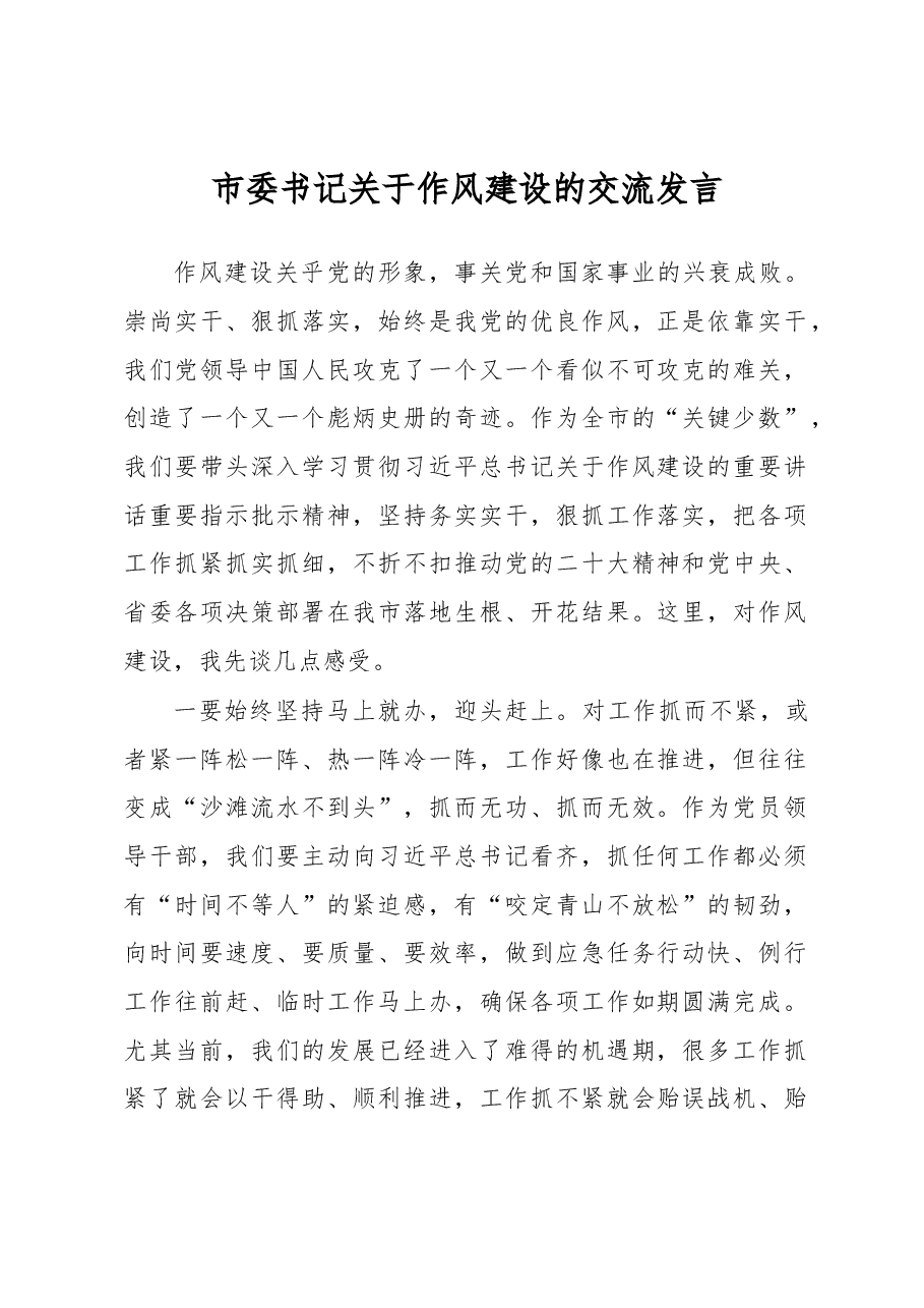 市委书记关于作风建设的交流发言.docx,第1页预览