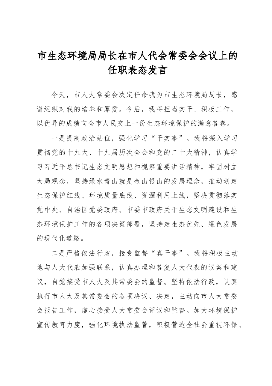 市生态环境局局长在市人代会常委会会议上的任职表态发言.docx,第1页预览