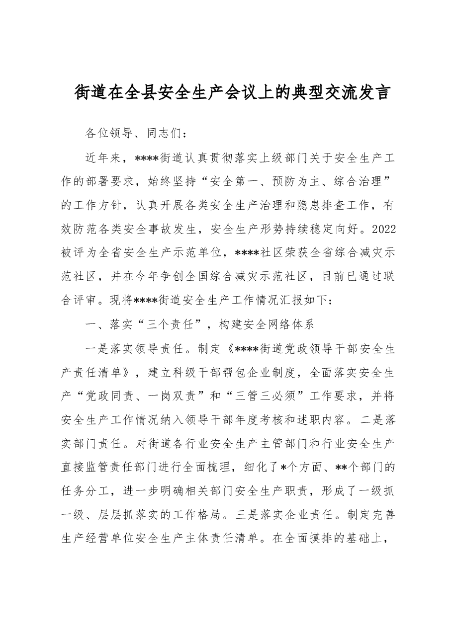 街道在全县安全生产会议上的典型交流发言.docx,第1页预览