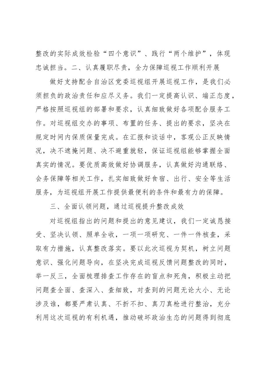 党委书记在巡视组进驻时的表态发言.docx,第2页预览