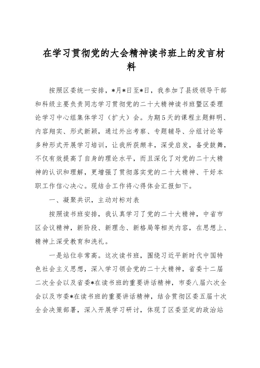在学习贯彻党的大会精神读书班上的发言材料.docx,第1页预览