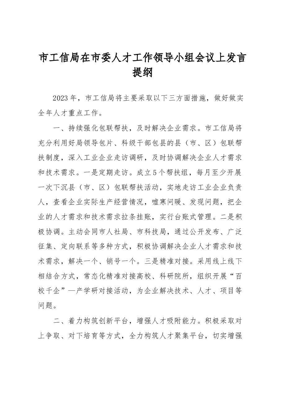 市工信局在市委人才工作领导小组会议上发言提纲.docx,第1页预览