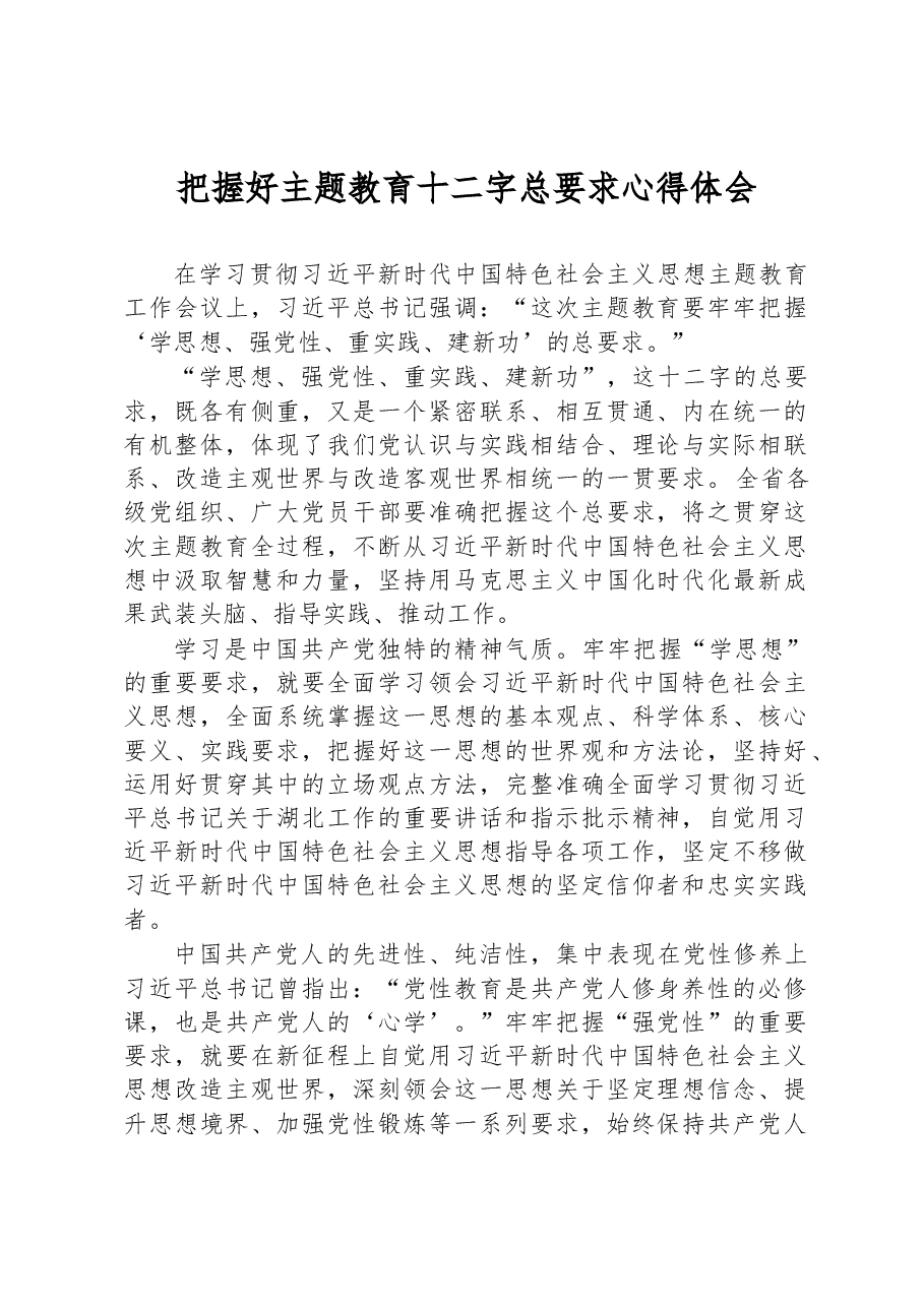 把握好主题教育十二字总要求心得体会.docx,第1页预览