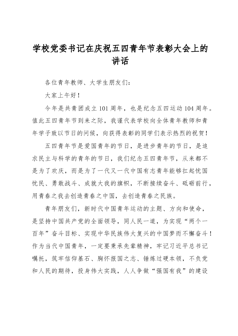 学校党委书记在庆祝五四青年节表彰大会上的讲话.docx,第1页预览