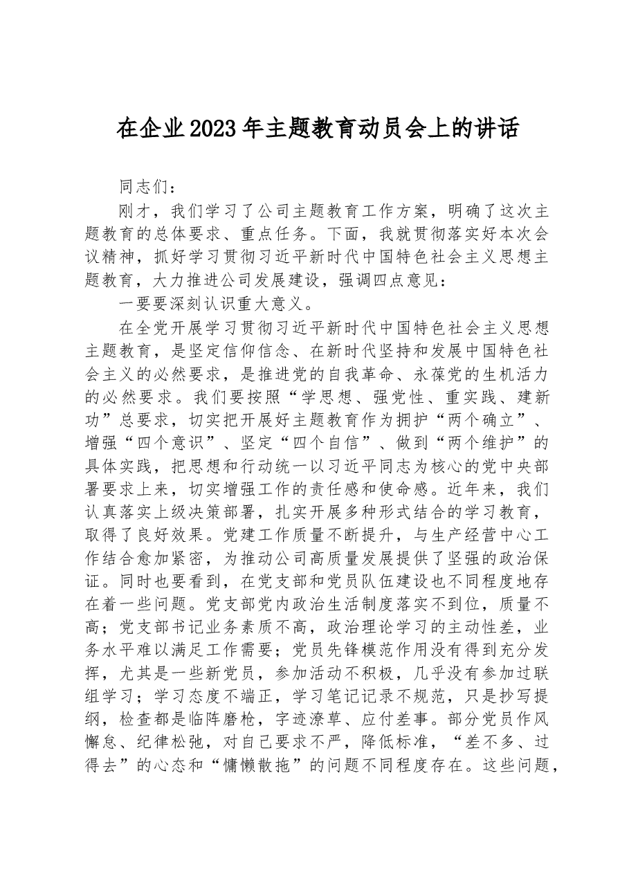 在企业2023年主题教育动员会上的强调讲话.docx,第1页预览