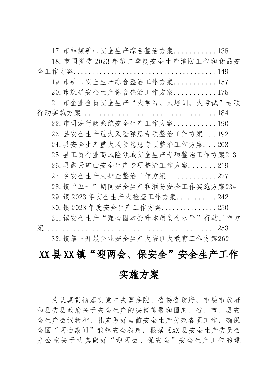 (32篇)2023年安全生产工作方案汇编.docx,第2页预览