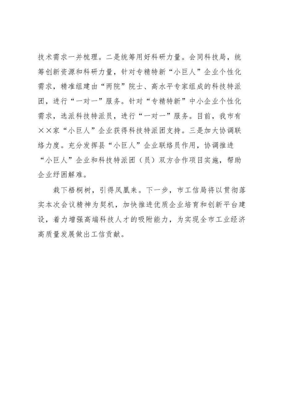 市工信局在市委人才工作领导小组会议上发言提纲.docx,第3页预览