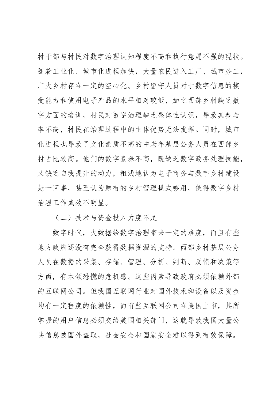 西部乡村数字治理情况调研报告.docx,第2页预览