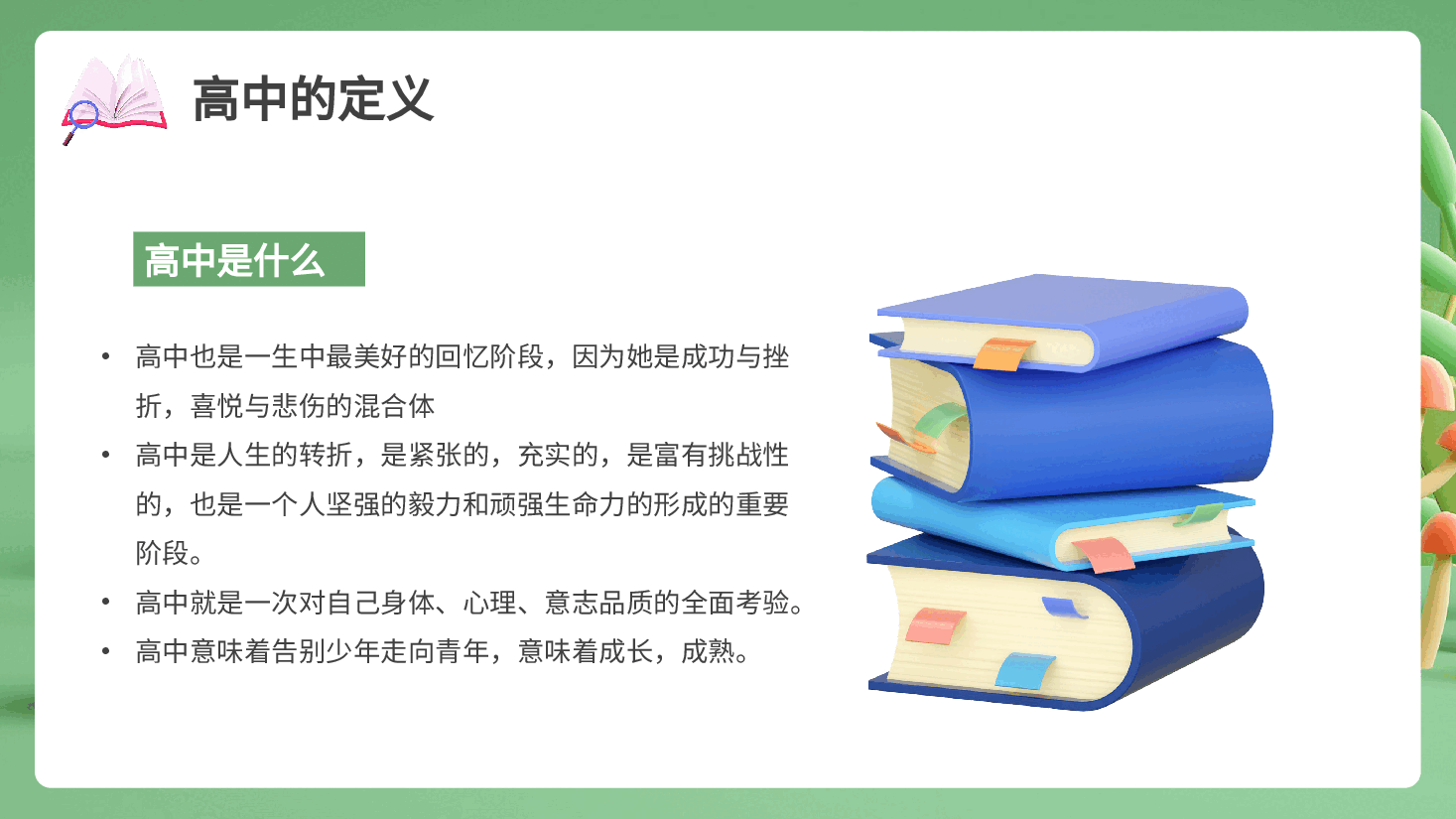 绿色校园风风高中开学第一课PPT.pptx,第4页预览