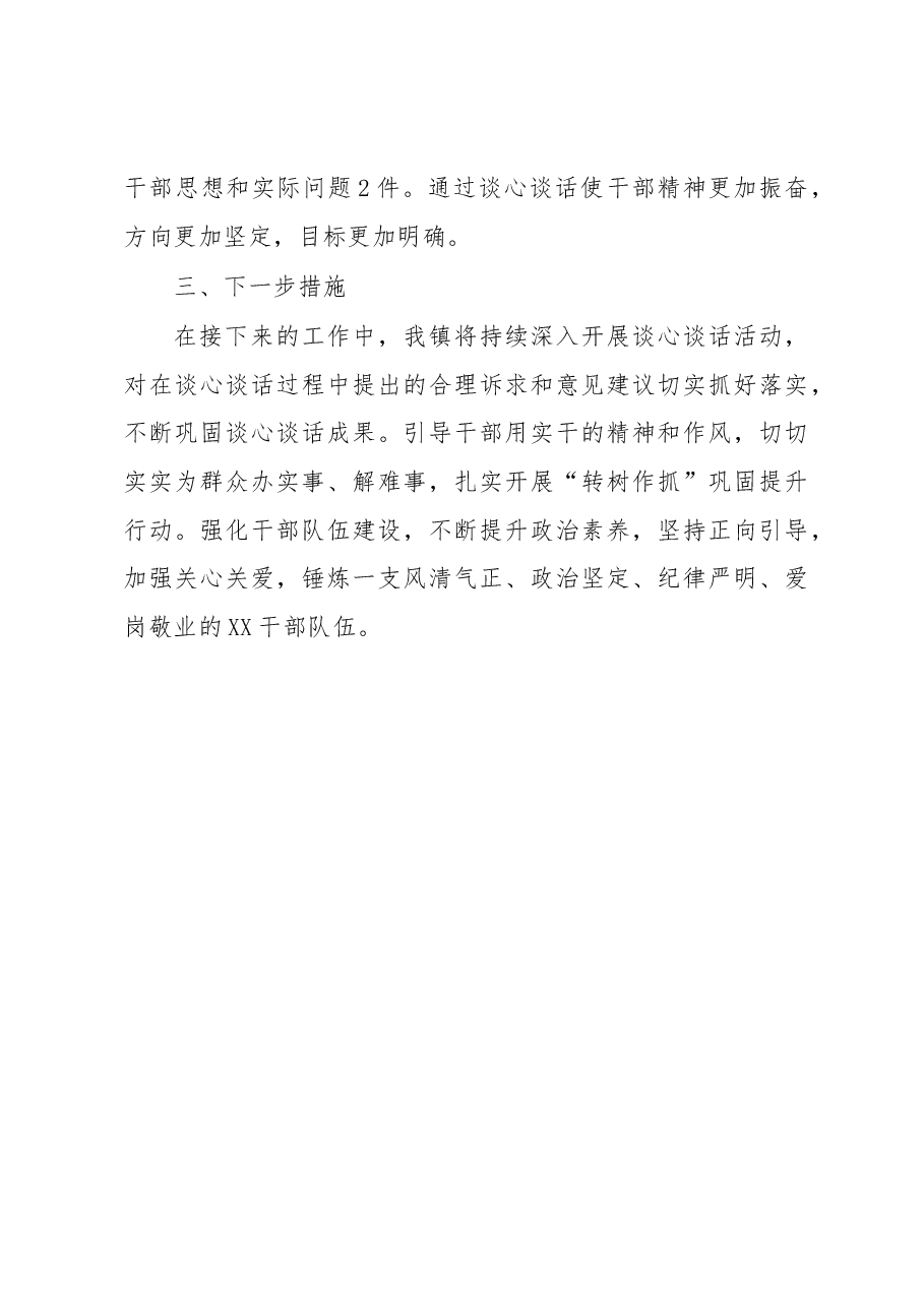 XX镇关于单位内部干部谈心谈话的工作开展情况.docx,第3页预览