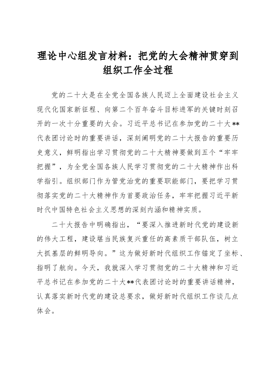 理论中心组发言材料：把党的大会精神贯穿到组织工作全过程.docx，第1页预览