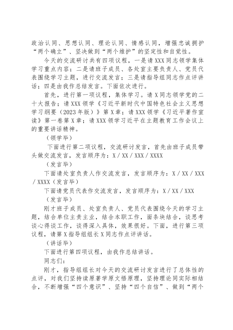 在主题教育读书班集体学习研讨交流主持讲话.docx，第2页预览
