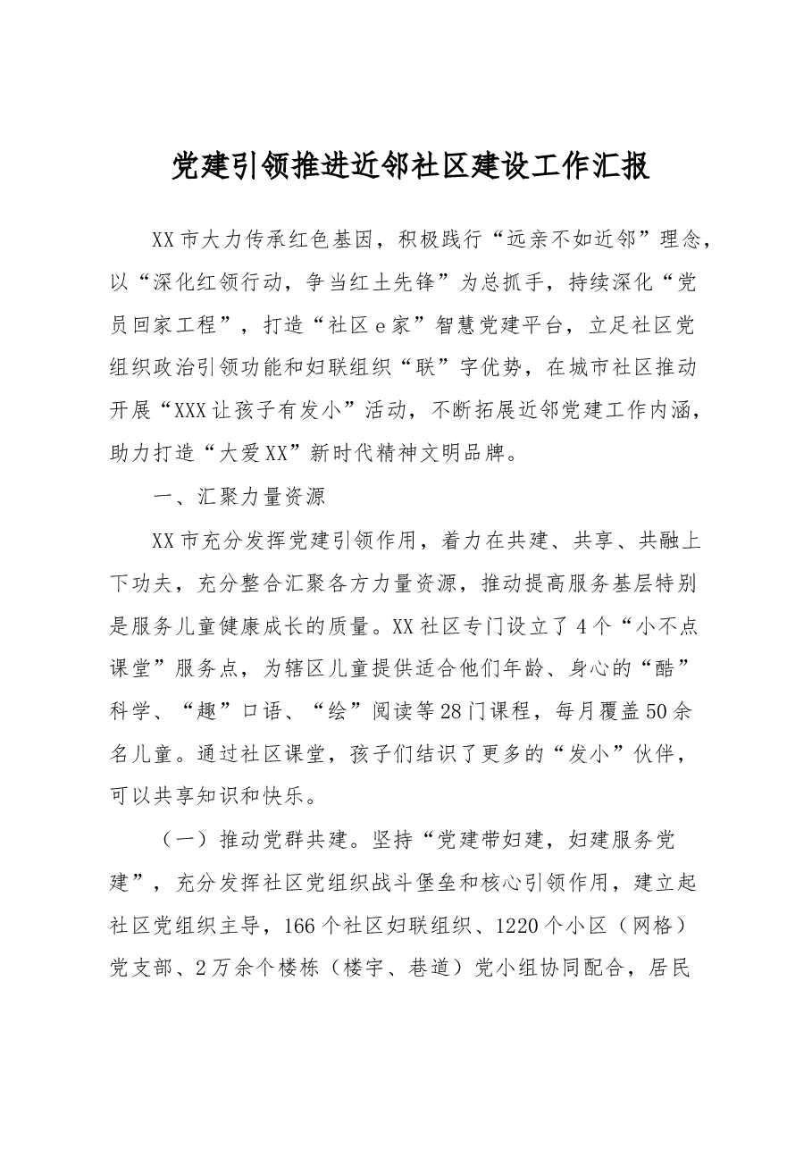 党建引领推进近邻社区建设工作汇报.docx,第1页预览