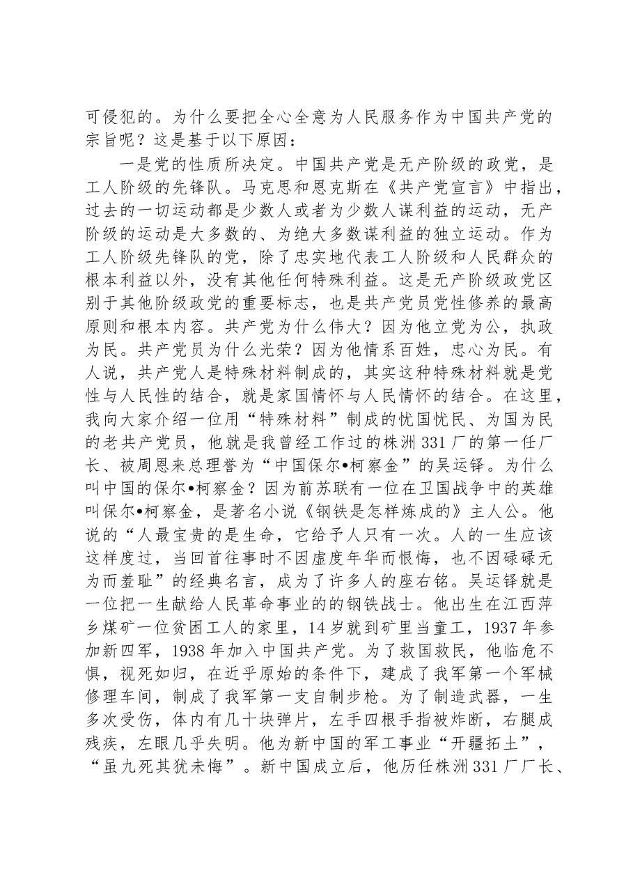 主题教育党课讲稿:牢记党的宗旨+忠心耿耿为民.docx,第2页预览