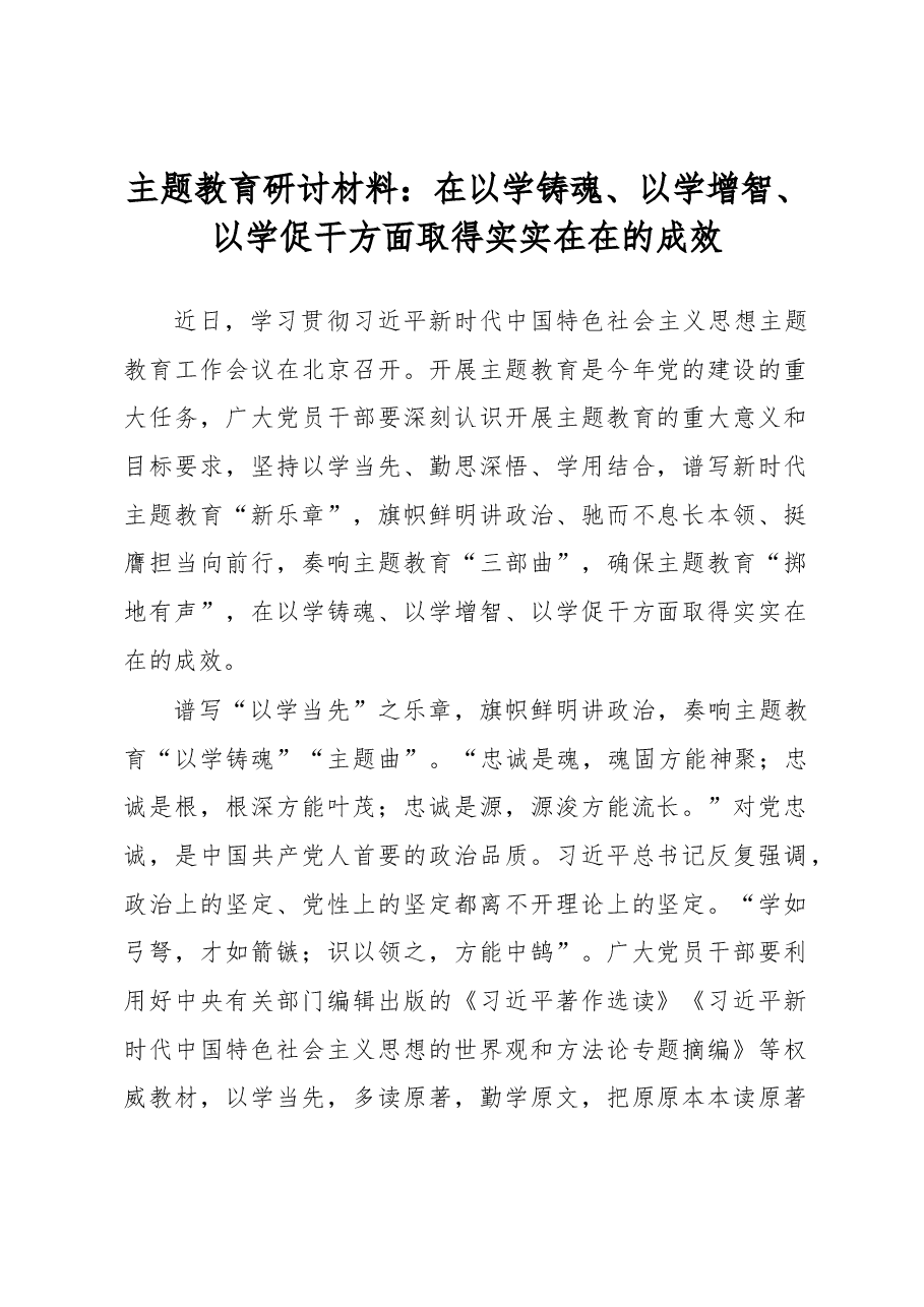 主题教育研讨材料:在以学铸魂、以学增智、以学促干方面取得实实在在的成效.docx,第1页预览