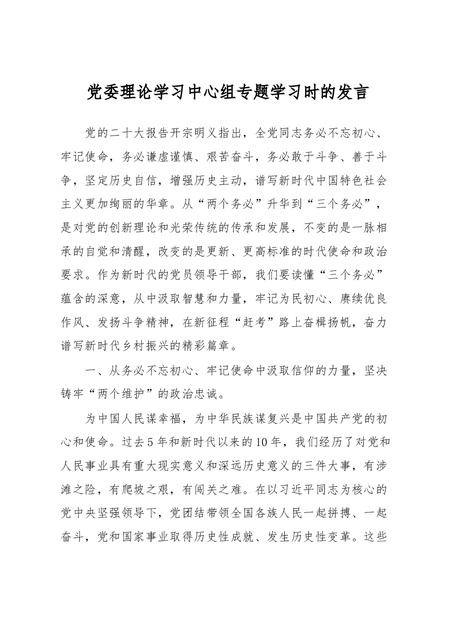 党委理论学习中心组专题学习时的发言.docx,第1页预览
