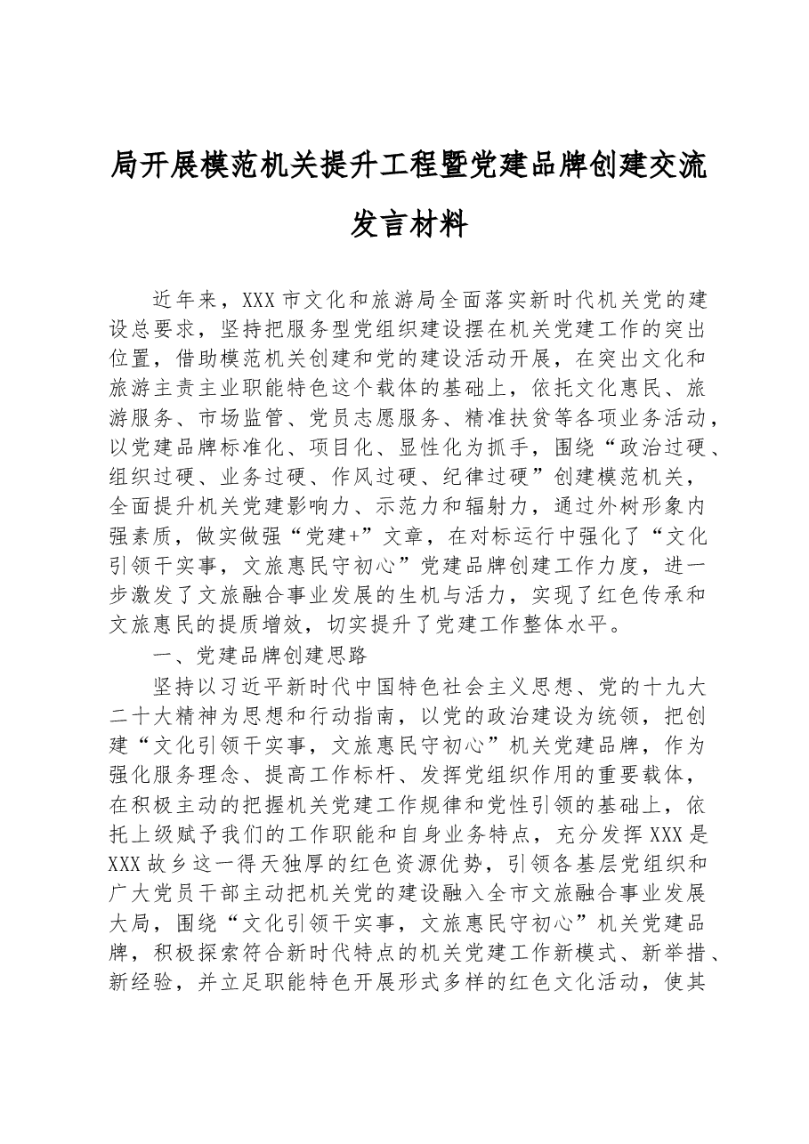 局开展模范机关提升工程暨党建品牌创建交流发言材料.docx,第1页预览