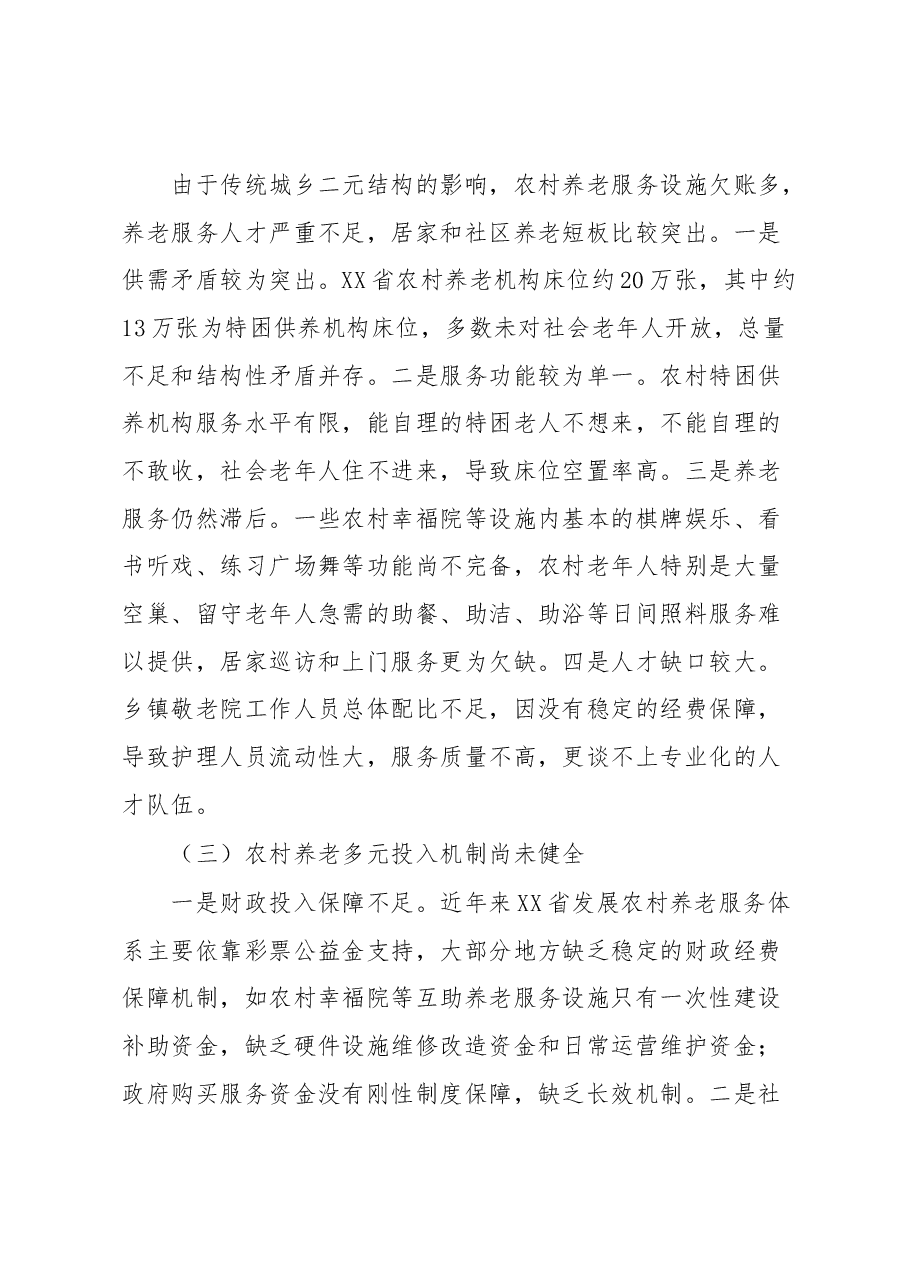 农村养老服务调研报告.docx,第4页预览