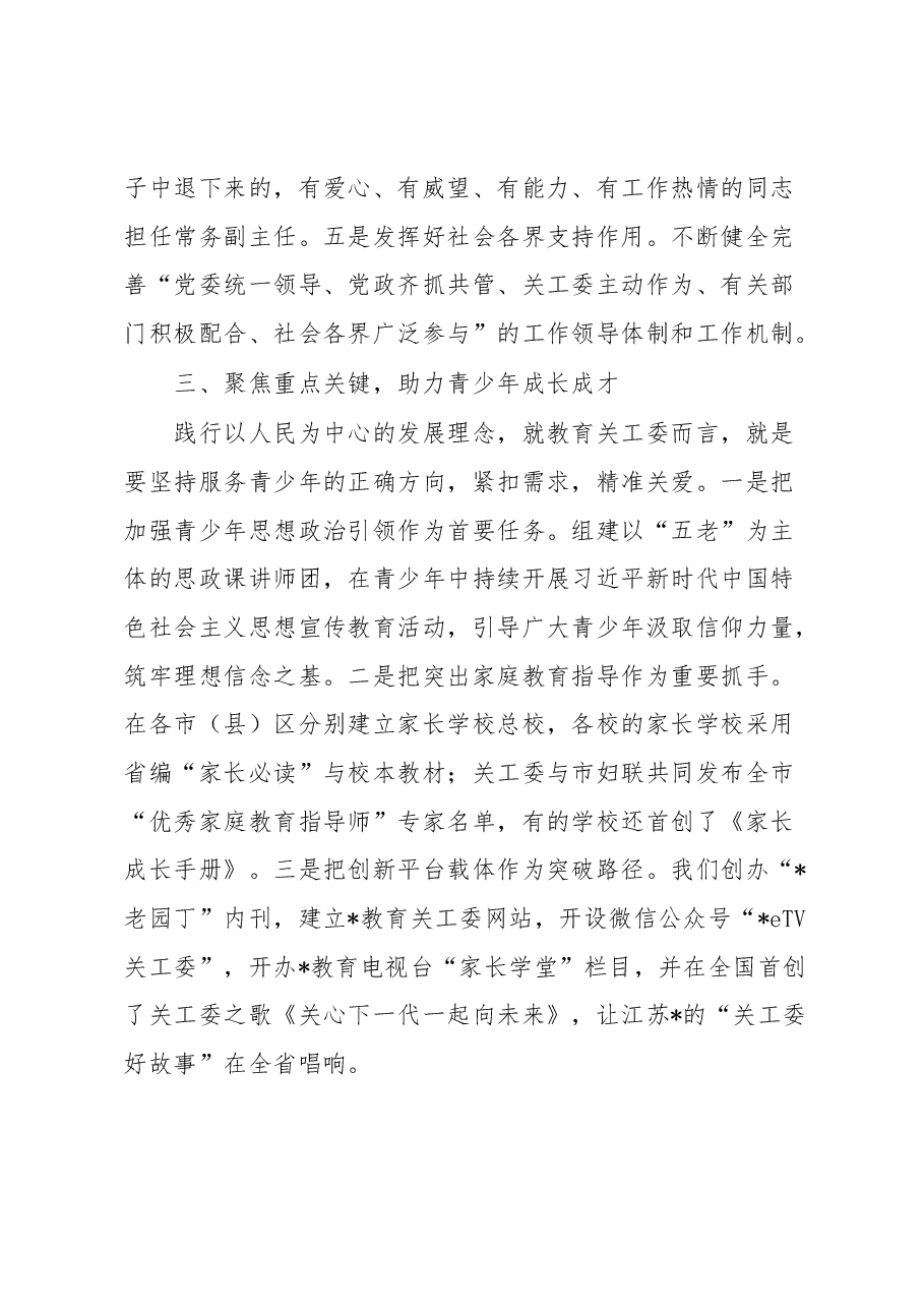 （5篇）教育系统关工委干部培训班交流发言材料汇编.docx，第3页预览