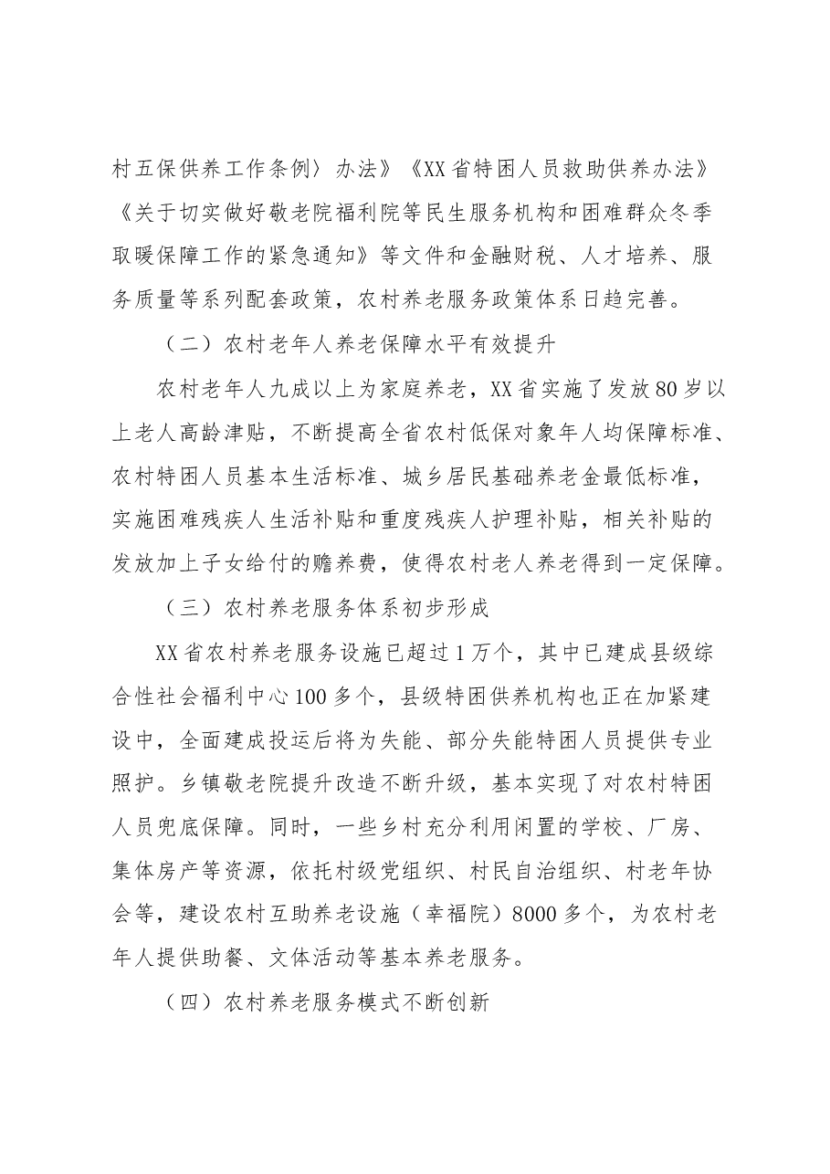 农村养老服务调研报告.docx,第2页预览