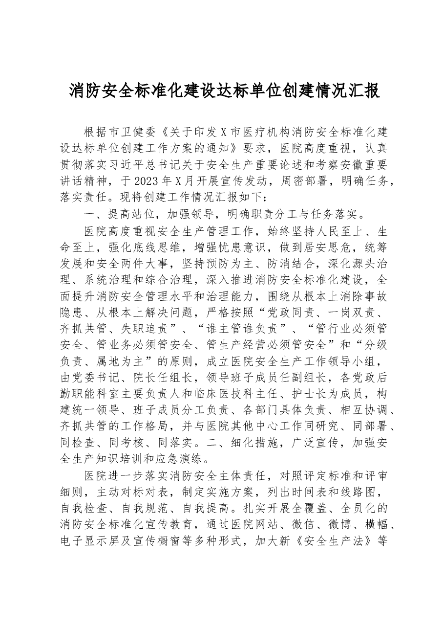 消防安全标准化建设达标单位创建情况汇报.docx,第1页预览