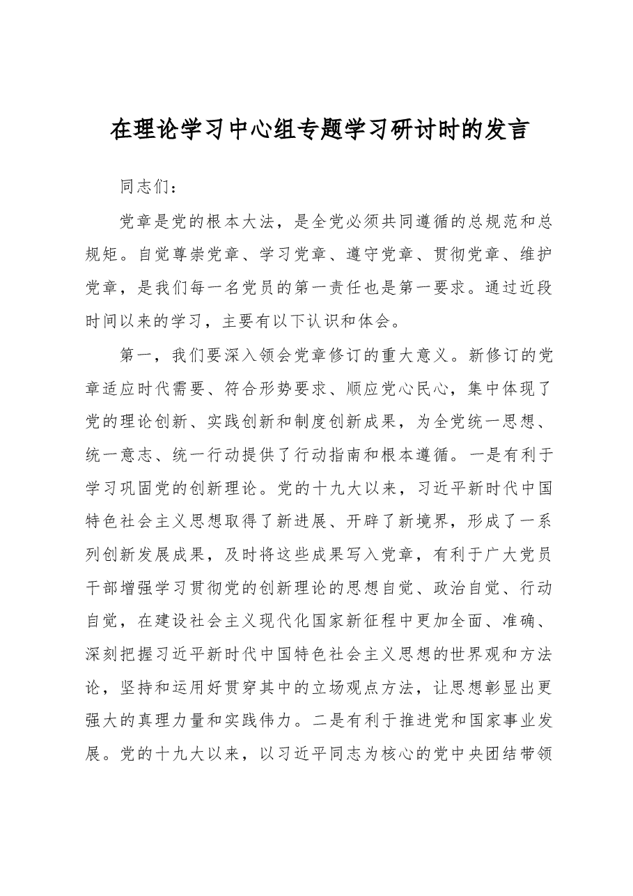 在理论学习中心组专题学习研讨时的发言.docx,第1页预览