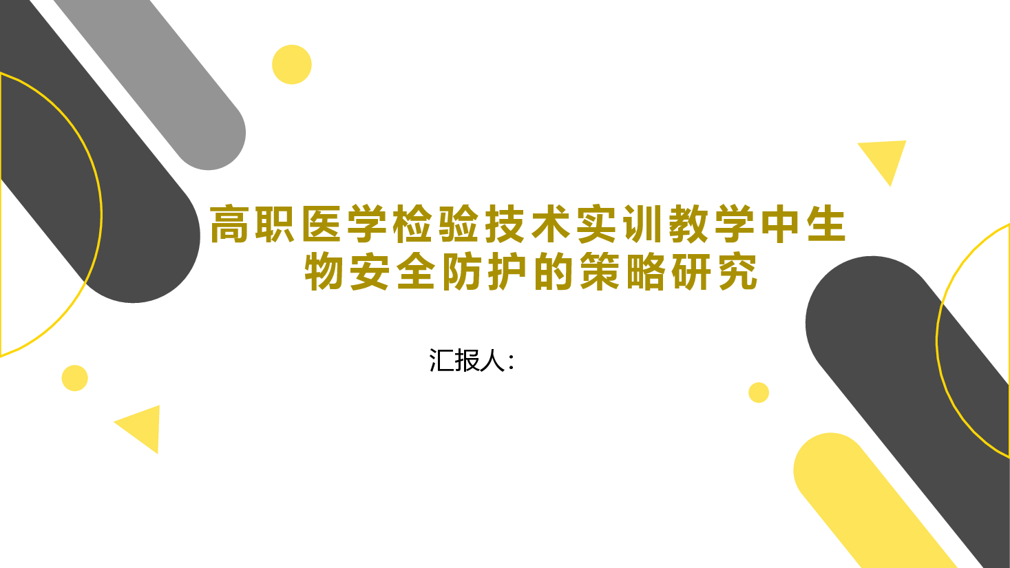 简约校园风风教改立项汇报:高职医学检验技术实训教学中生物安全防护的策略研究.pptx,第1页预览