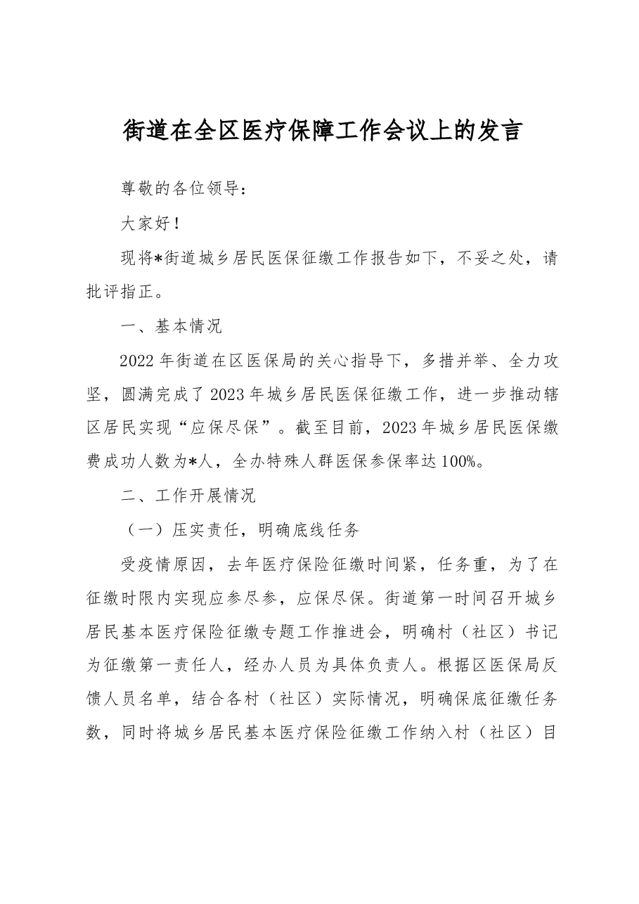 街道在全区医疗保障工作会议上的发言.docx,第1页预览