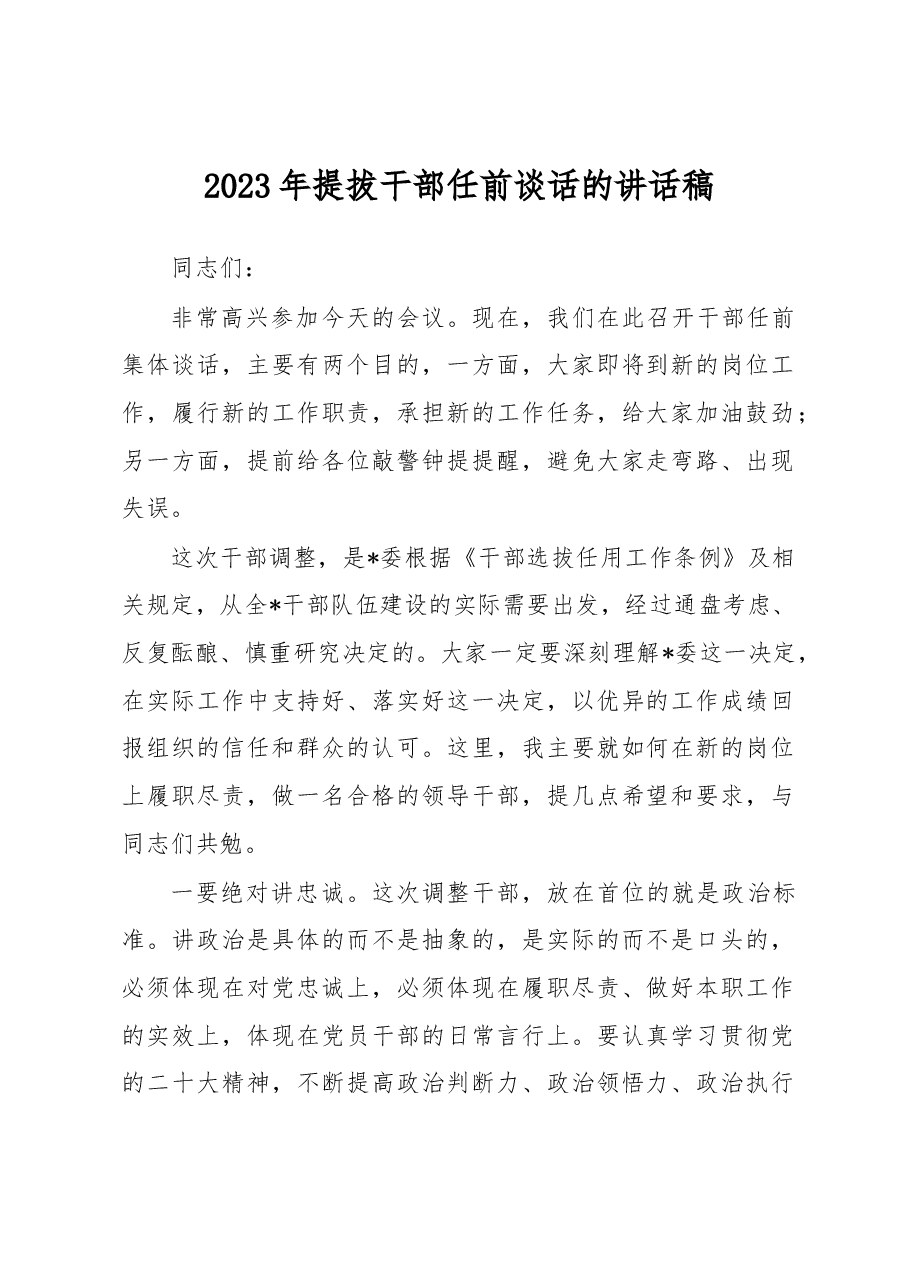 2023年提拔干部任前谈话的讲话稿.docx,第1页预览