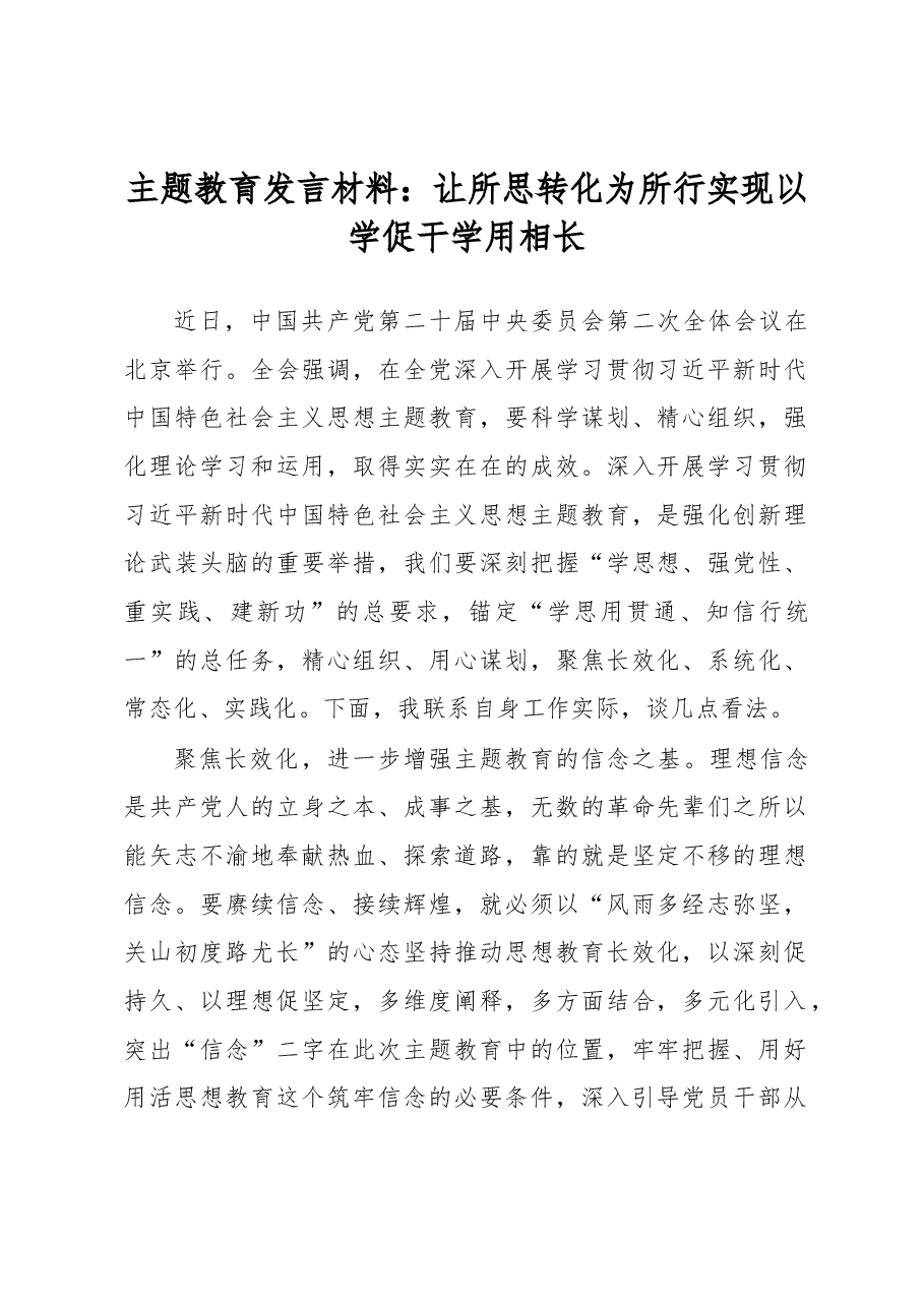 主题教育发言材料:让所思转化为所行实现以学促干学用相长.docx,第1页预览