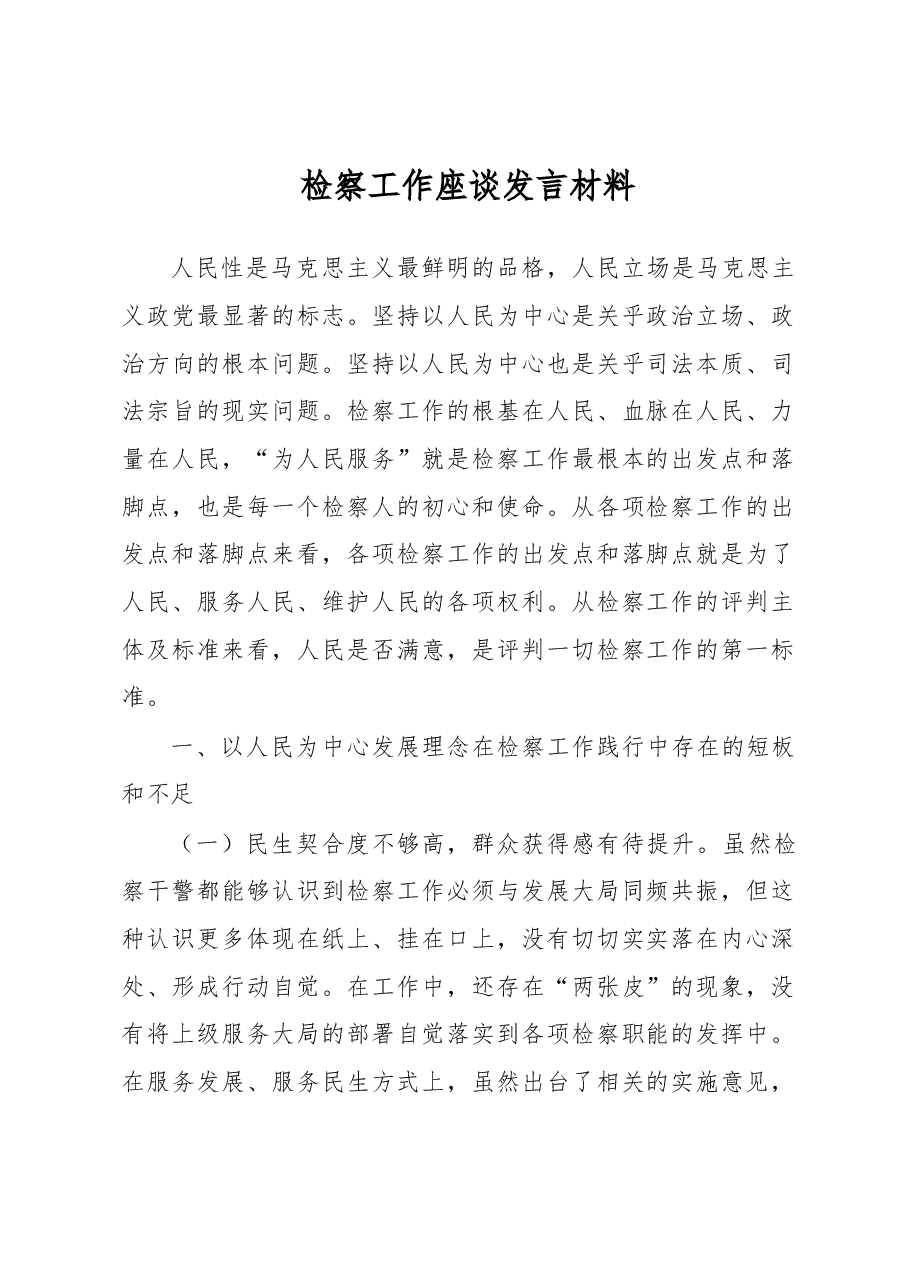 检察工作座谈发言材料.docx,第1页预览
