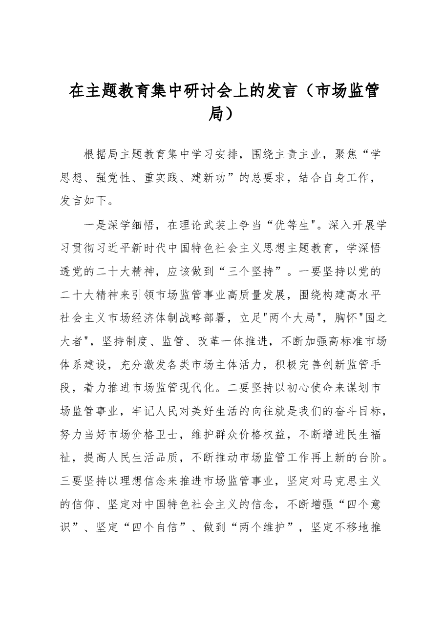 在主题教育集中研讨会上的发言(市场监管局).docx,第1页预览