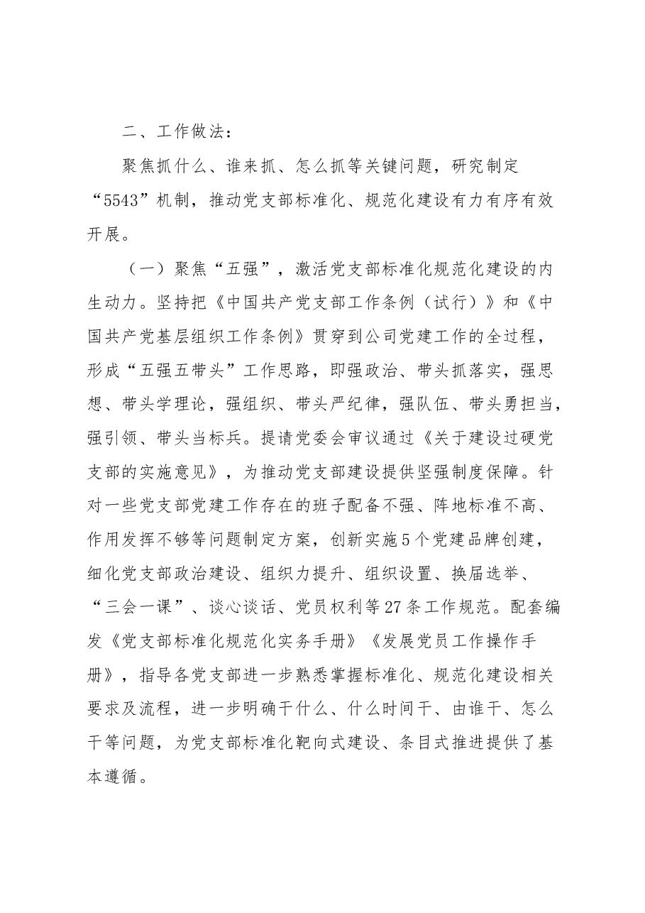 实施“5543”强基固本工程提升基层党支部标准化规范化建设水平.docx,第2页预览