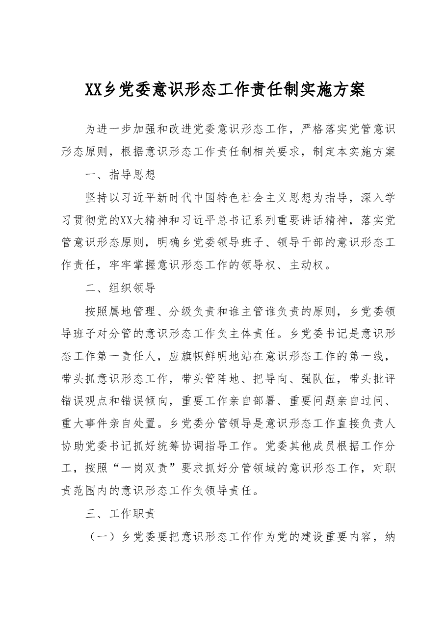 XX乡党委意识形态工作责任制实施方案.docx,第1页预览