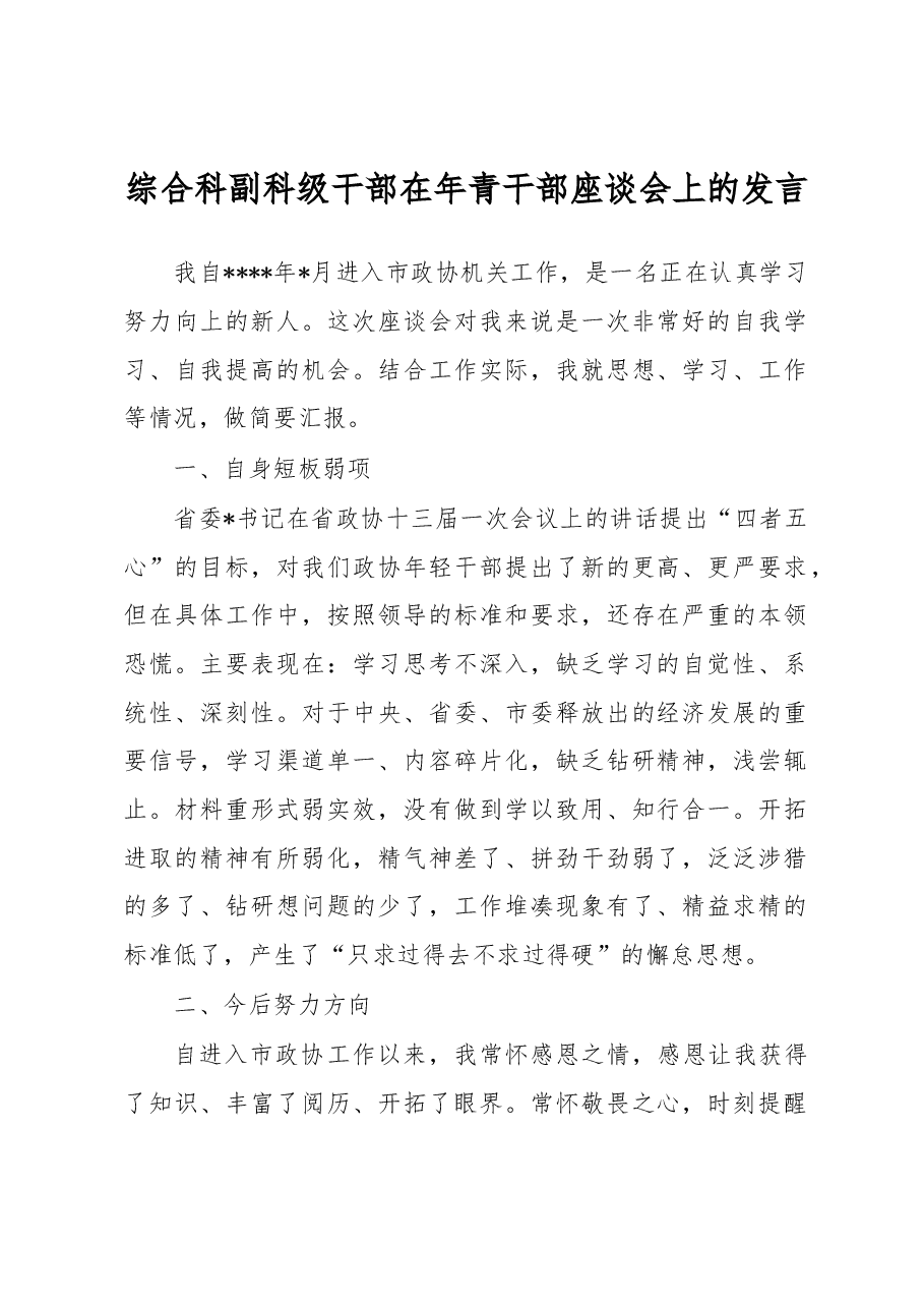 综合科副科级干部在年青干部座谈会上的发言.docx,第1页预览