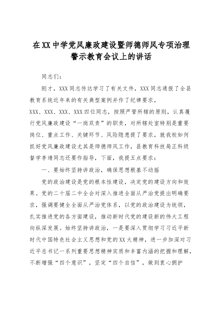 在XX中学党风廉政建设暨师德师风专项治理警示教育会议上的讲话.docx,第1页预览
