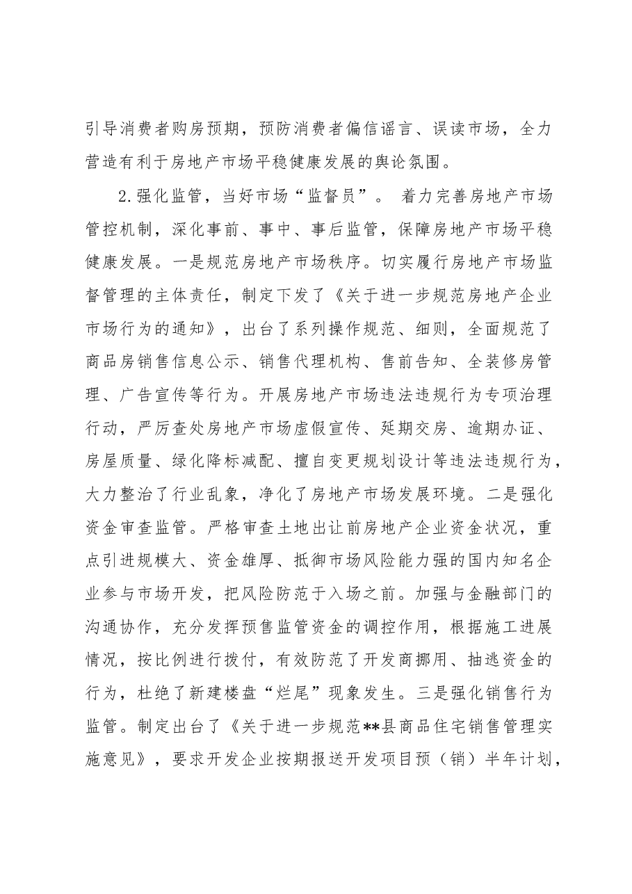 “谋、管、服”齐抓推进房地产市场平稳有序发展——县房地产市场调控工作经验交流发言.docx,第3页预览