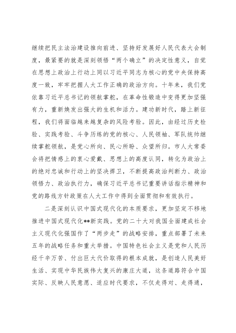 人大主任在市委理论中心组(扩大)交流研讨会上的发言.docx,第2页预览